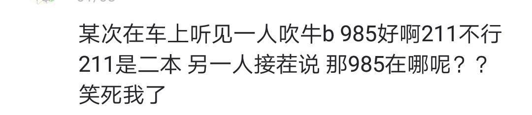 说一说你们亲戚口中的大学有多差劲? 网友: 感觉重本只是一个玩笑