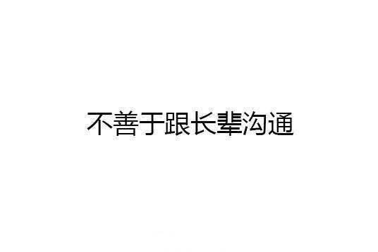 社交恐惧症的几个症状, 你中了几条?