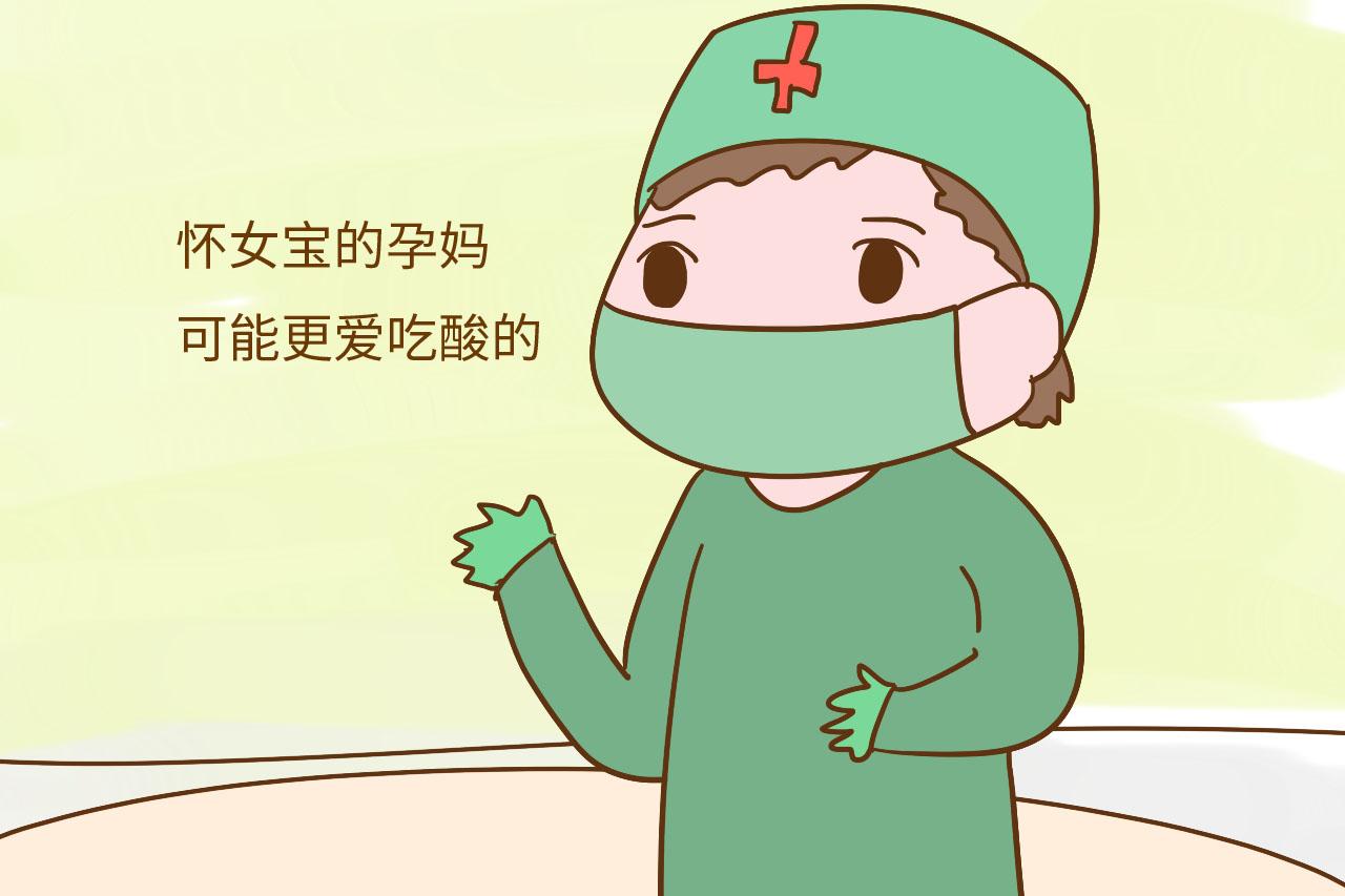 别再信奉酸儿辣女了? 科学研究表明怀女宝更爱吃酸的