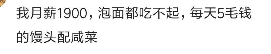 月薪两三千的人过的怎么样? 网友: 一样的活着