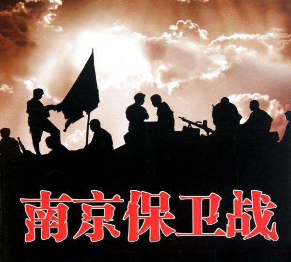 【血沃中华】南京保卫战中，日军