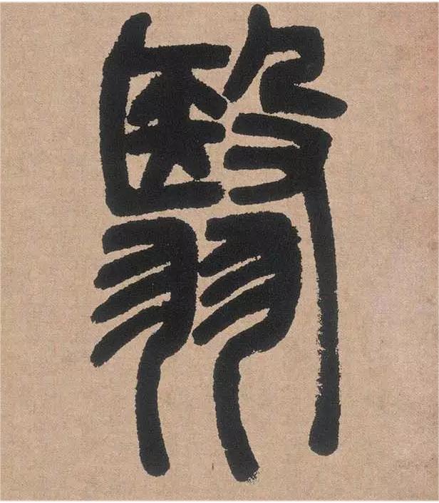 汉印临摹作业第149方：王云名
