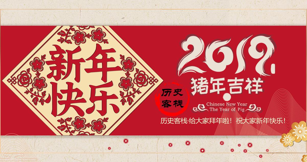历史客栈祝大家2019春节大吉