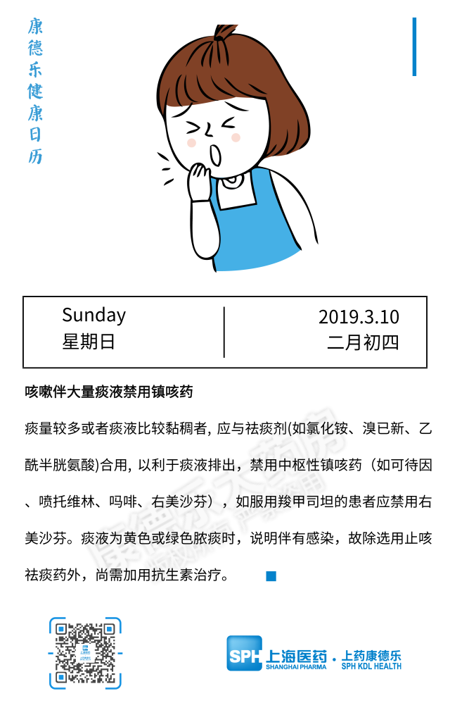 【康德乐健康日历|咳嗽伴大量痰