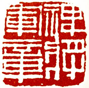 篆刻艺术的学习，基本的审美习惯