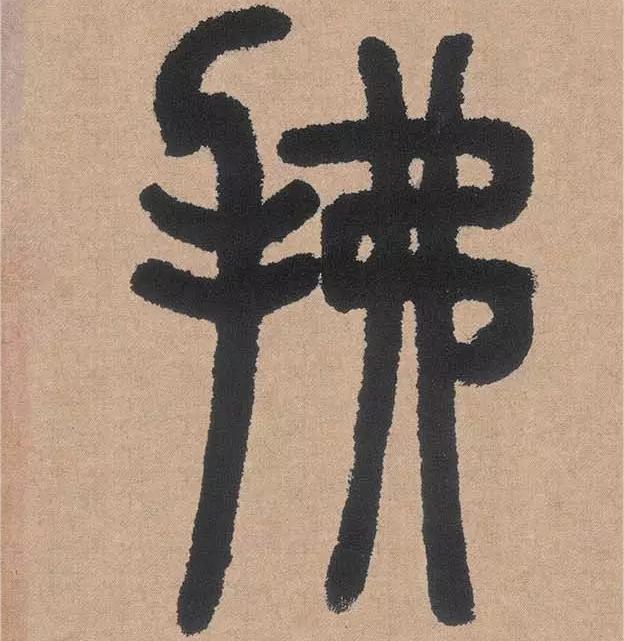 汉印作业的第143方：东平陆马