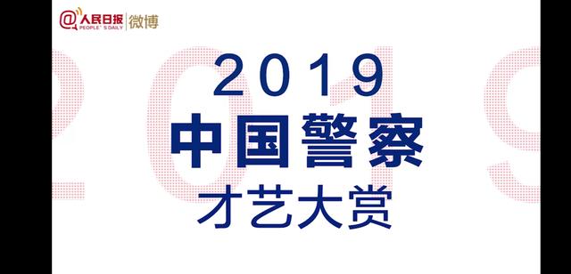 2019中国警察才艺大赏 禁毒快板 说唱mv 反诈骗rap 娱乐资讯 娱乐新闻网