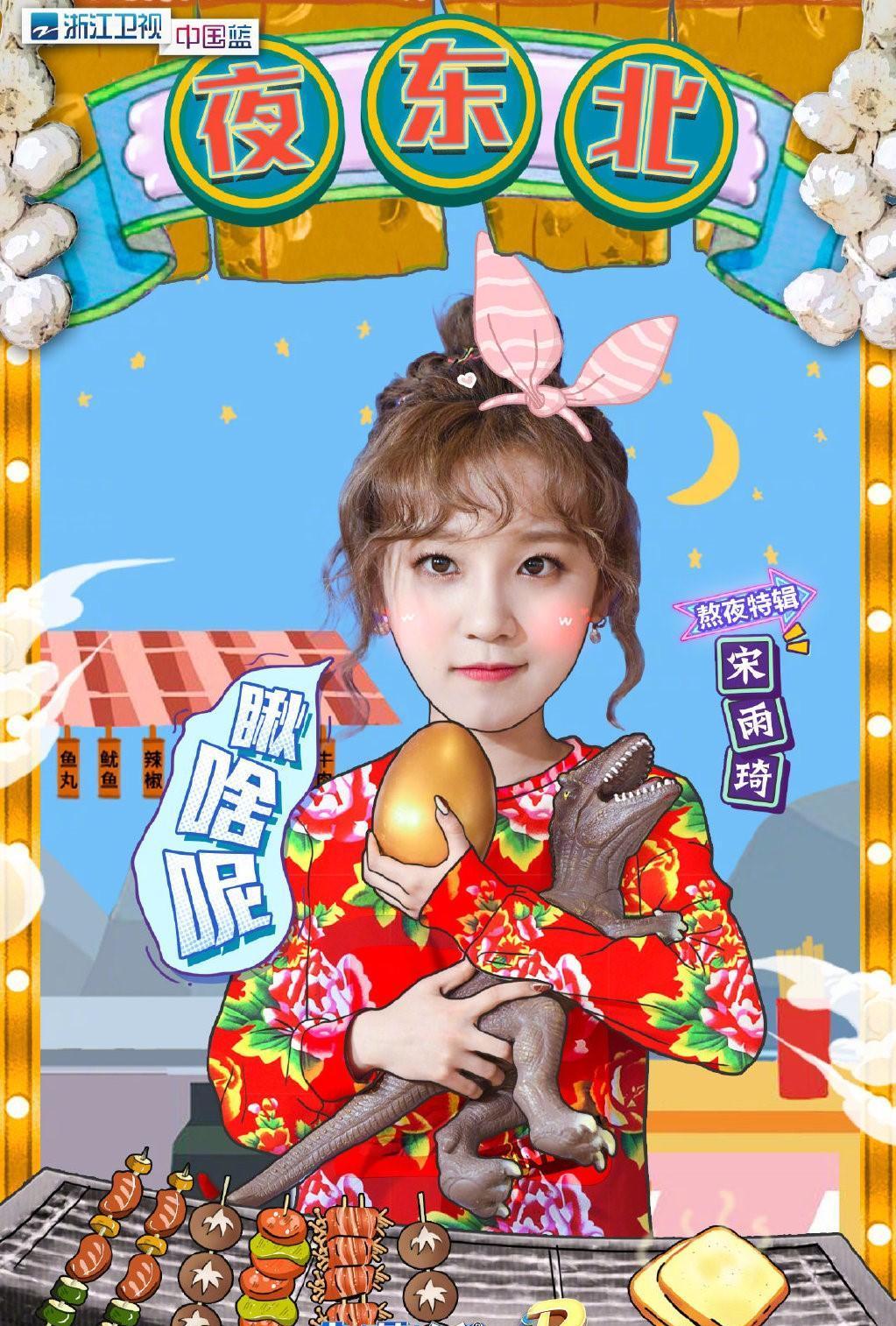 《奔跑吧》跑男鞍山夜行,宋雨琦造型照曝光,甜美可爱超抢眼