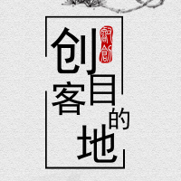 创客目的地