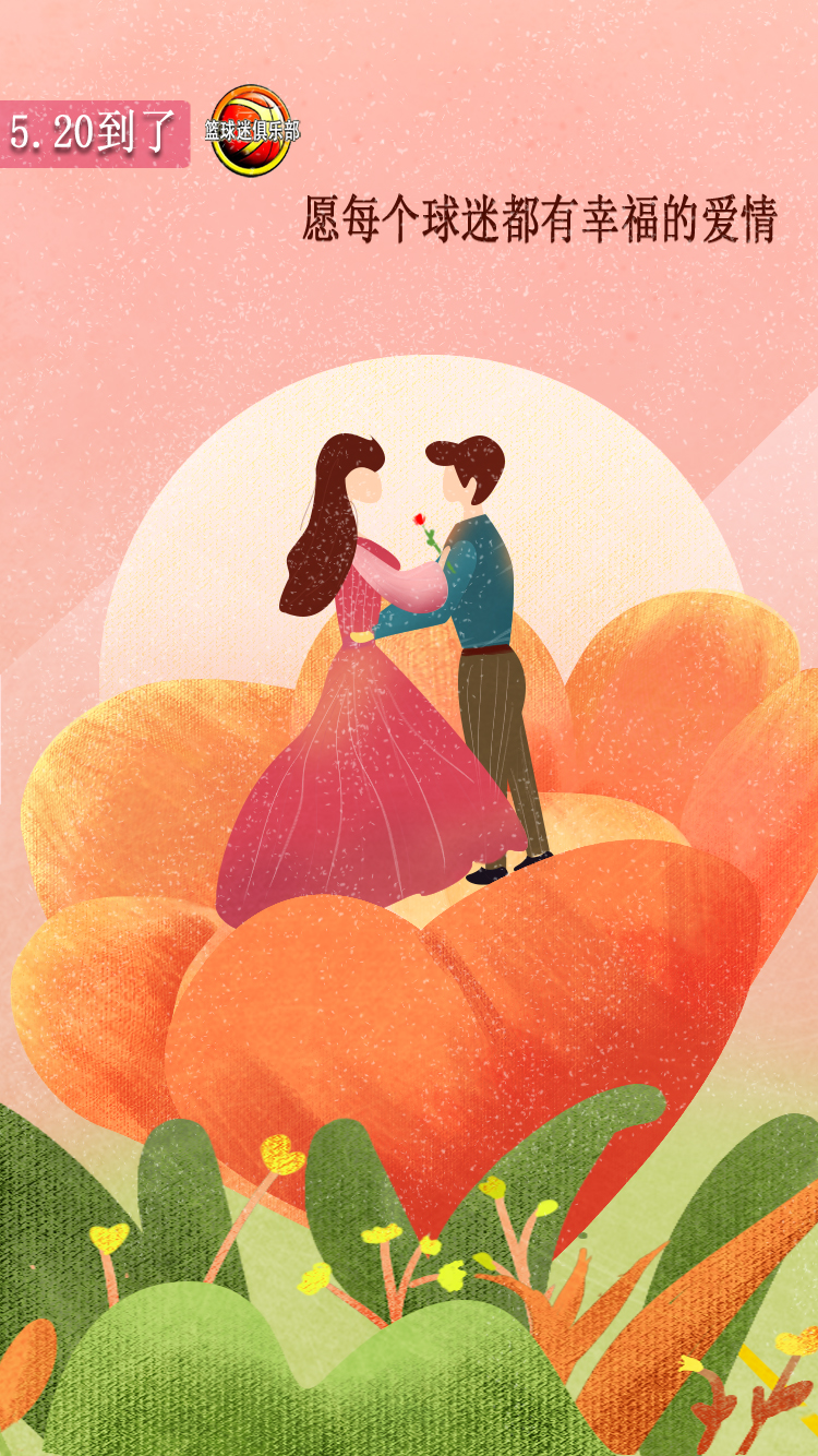 520到了，祝愿每一个球迷都有