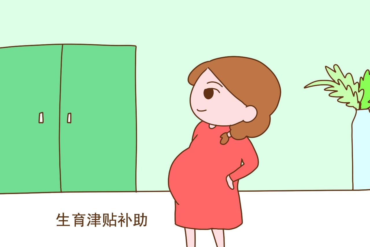 有关怀孕生产报销的知识，你知道几个？早了解多受益