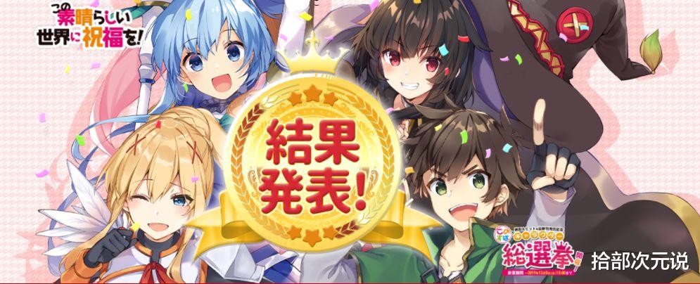 为美好的世界献上祝福 角色总选举投票 阿库娅作弊被捧上第一 动漫资讯 娱乐新闻网