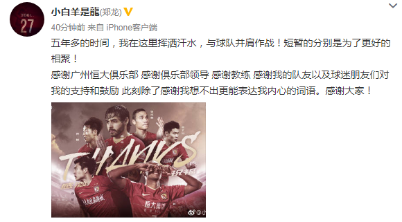 郑龙向老东家广州恒大淘宝的各界