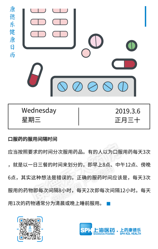 【康德乐健康日历|口服药的服用