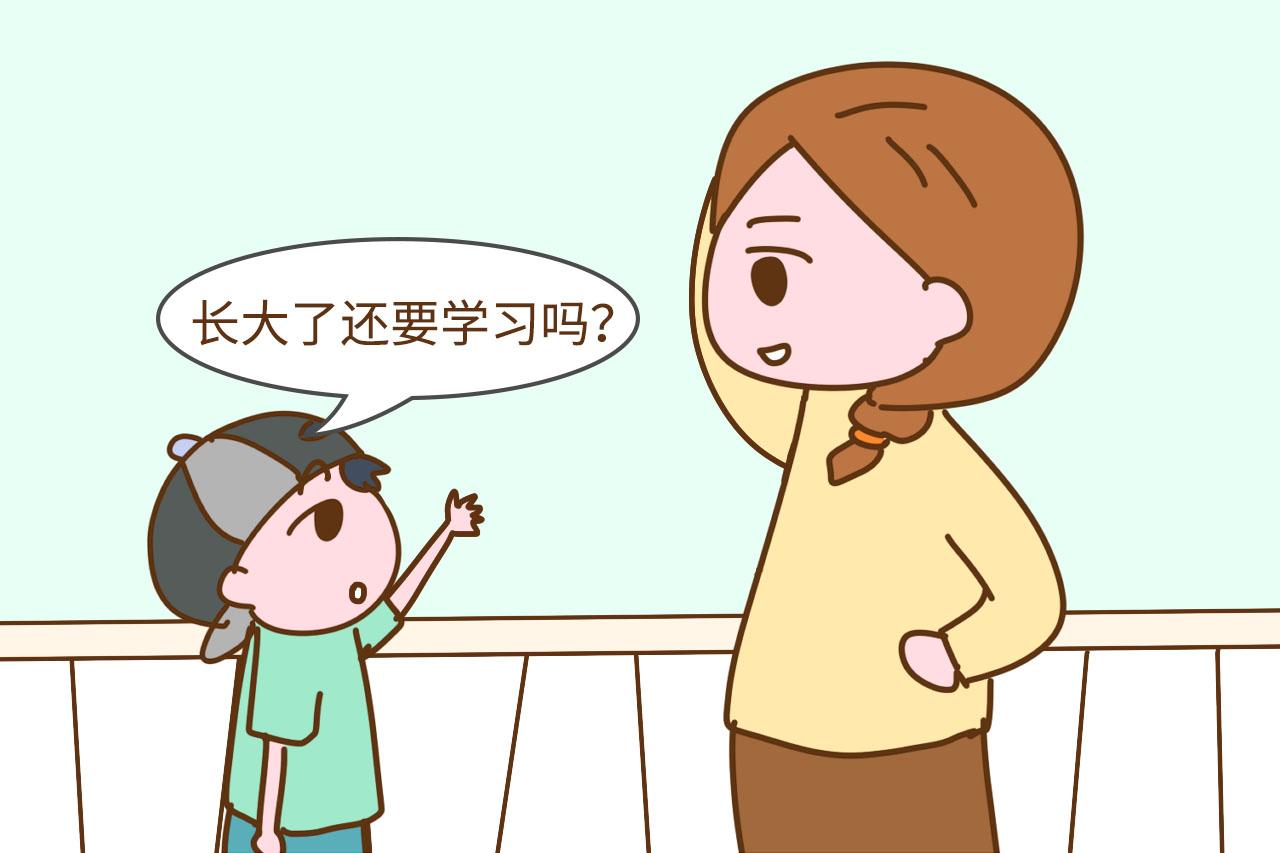 “妈妈,长大了还要学习吗?”你的回答决定孩子以后是否有出息