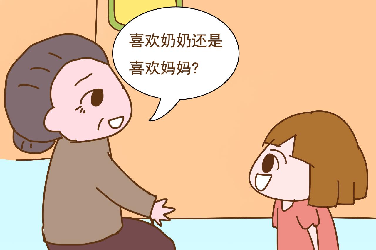 孩子让奶奶带还是姥姥带，这几方面区别明显，父母考虑好再决定