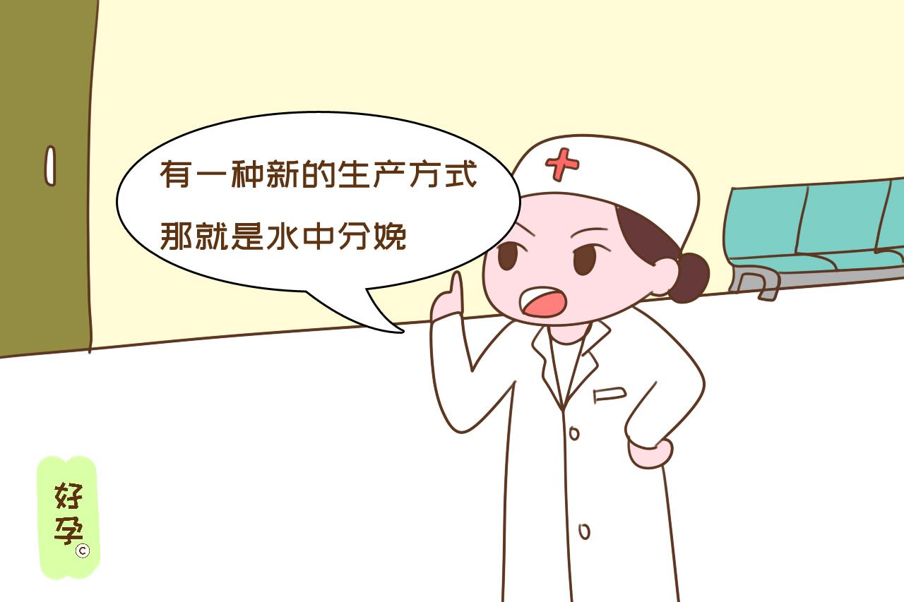 如果条件允许，你会选择水中分娩吗？揭开它的“面纱”惊喜又担忧