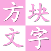 方块文字