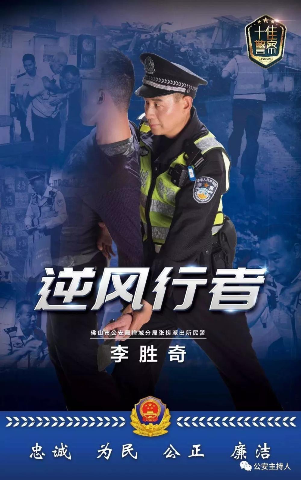 市十佳人民警察事迹展播 逆风行者 李胜奇 三次 逆风而行 温暖了整个佛山 未分类资讯 八戒游戏