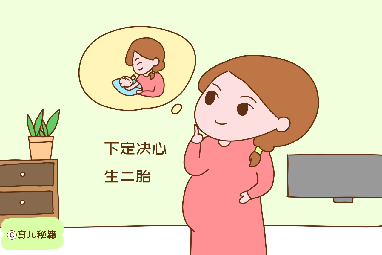 “钱不多也没人带，我却决定生二胎，原因有三”