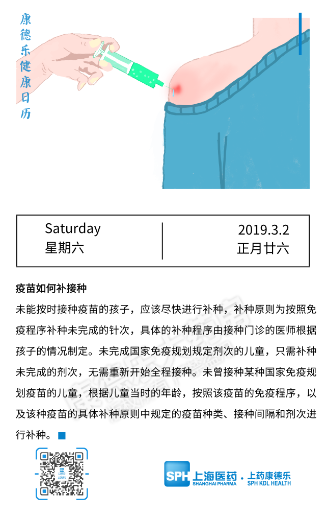 【康德乐健康日历|疫苗如何补接