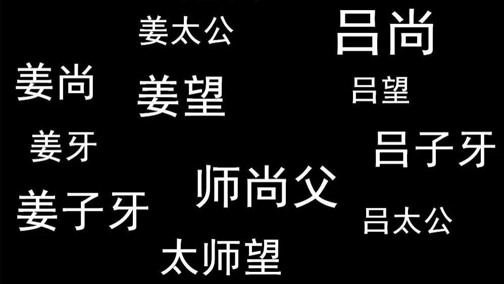 姜太公有多少个名字？我数了数，数出18个