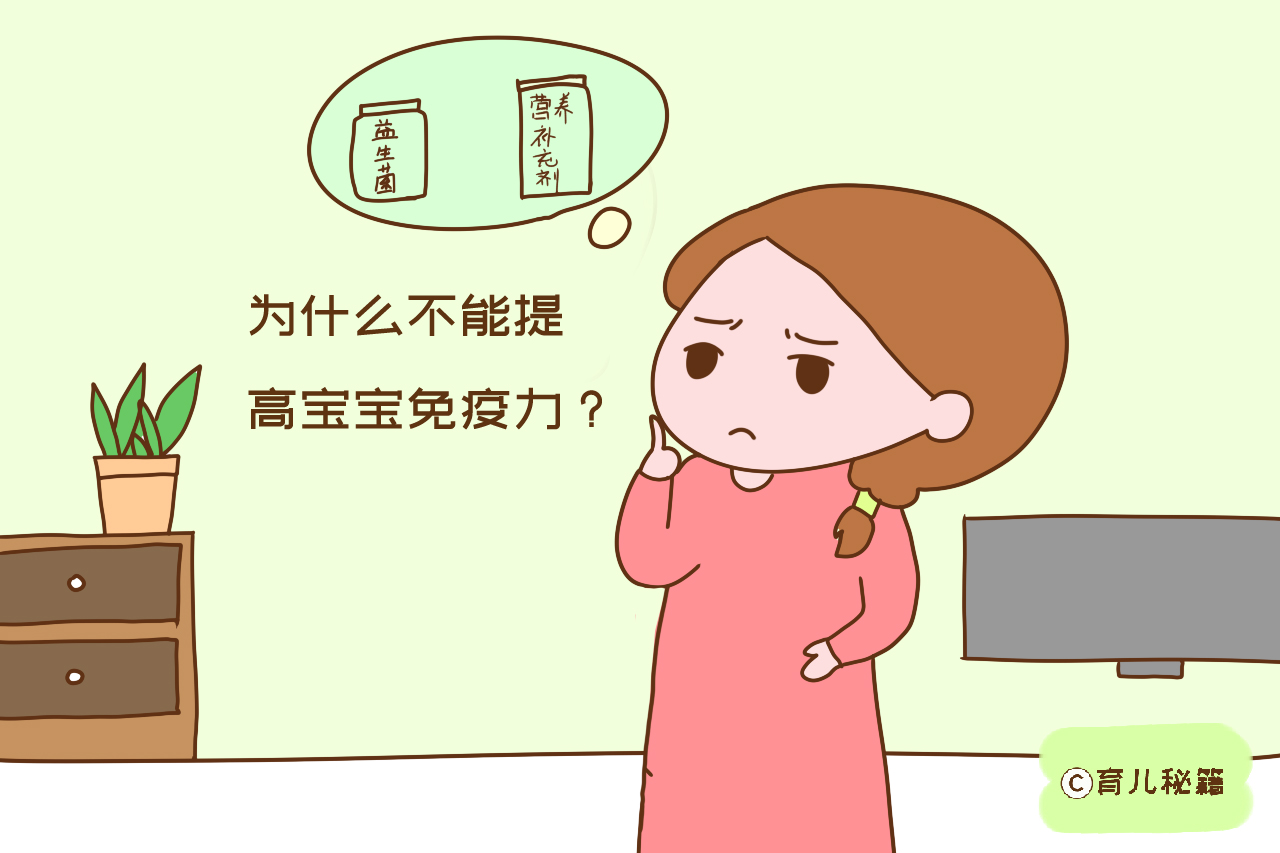 提高宝宝免疫力，靠益生菌和营养补充剂？家长别盲信