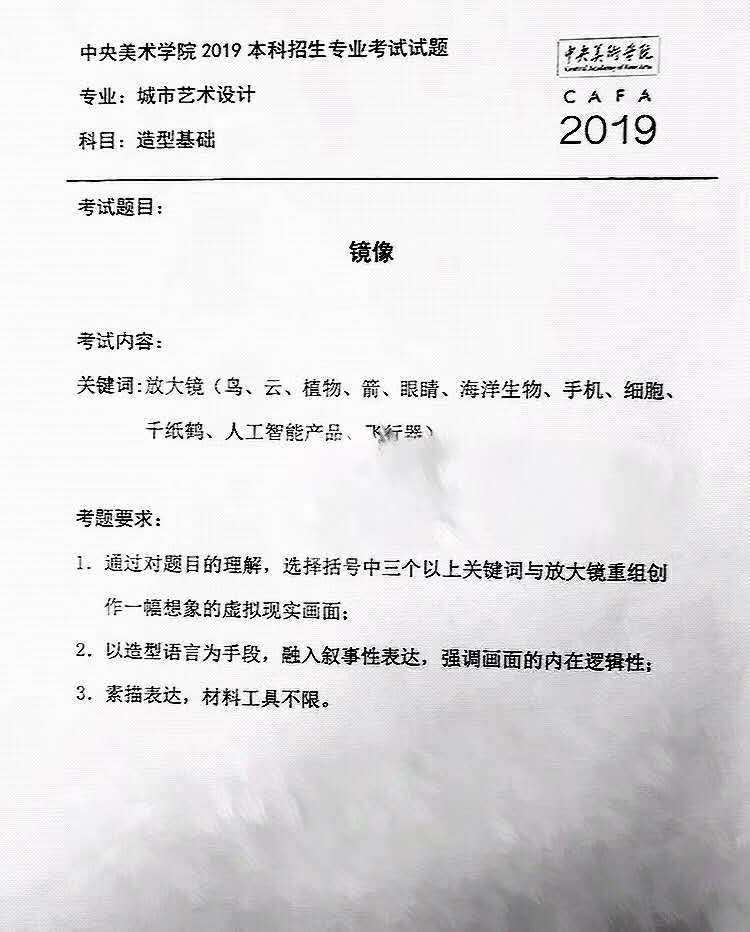艺美资讯 | 中央美术学院2019年本科招生专业考试试题