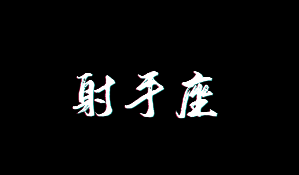 双子座的双重性格 已让人很难懂 那多重性格的射手座又如何 星座资讯 存满娱乐网