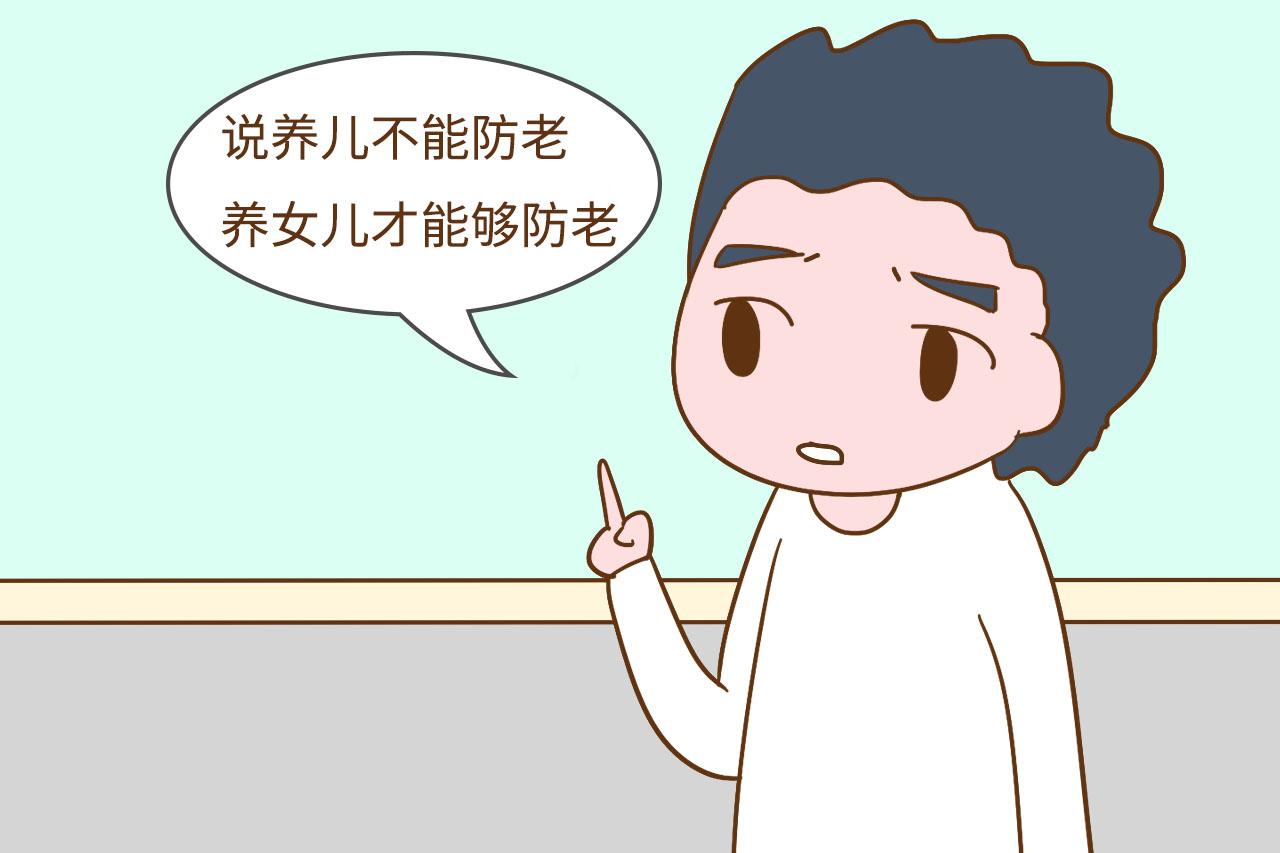 养儿子和养女儿，到底哪种更能“防老”？这位老人说出大实话