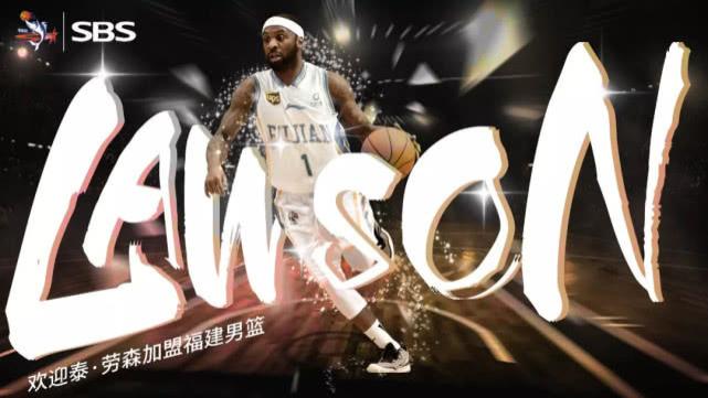 官宣！福建男篮签约前NBA球星泰·劳森，成为cba下赛季争冠热门球队