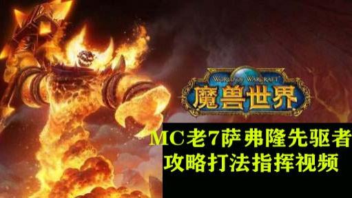 MC熔火之心老7萨弗隆先驱者攻略打法指挥视频