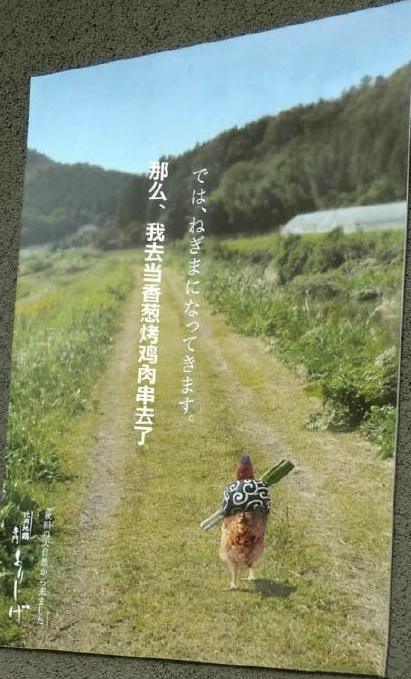 日本一家烤鸡肉串小店门口的海报