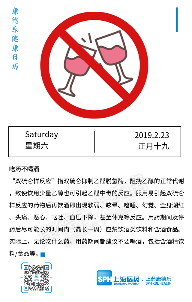 【康德乐健康日历|吃药不喝酒】