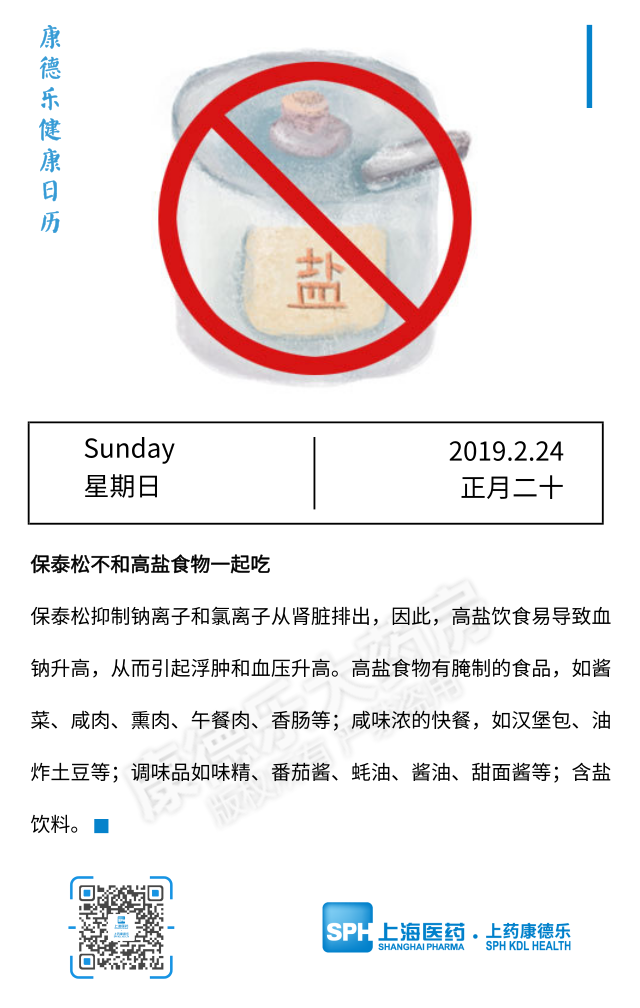 【康德乐健康日历|保泰松不和高