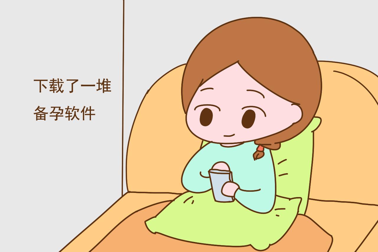 备孕依靠APP, 结果三年没怀上, 还有哪些“不孕症”跟疾病无关?