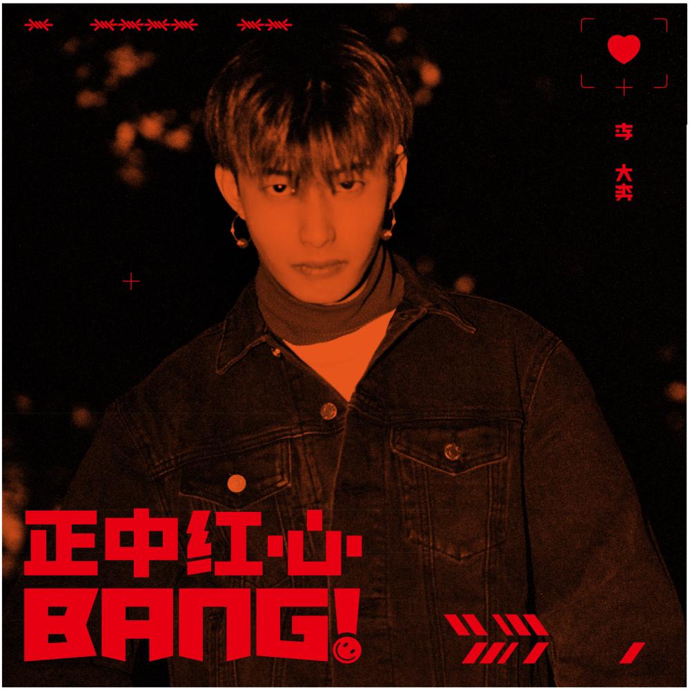 李大奔单曲《正中红心bang!》发布:bang!bang!将你一击致命