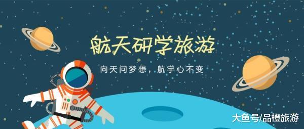 俯看星空:《飘流天球》可否引爆“航天研教旅游”市场