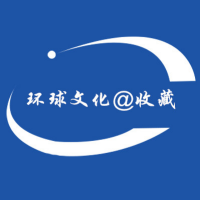 环球文化收藏