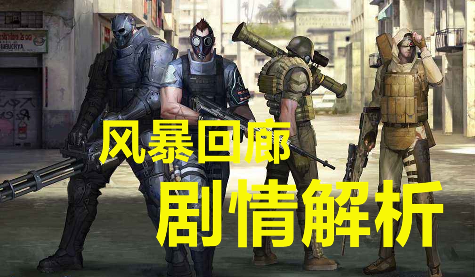 我已经将《风暴回廊》的剧情解析