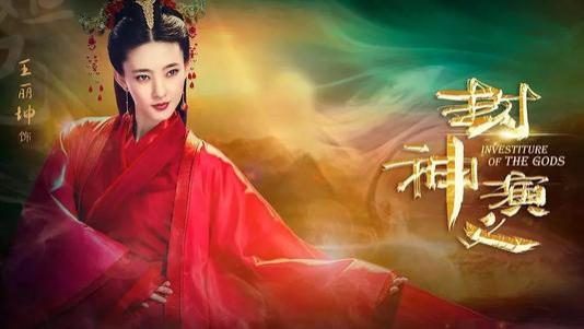 《封神演义》开播！王丽坤演的妲己不一样