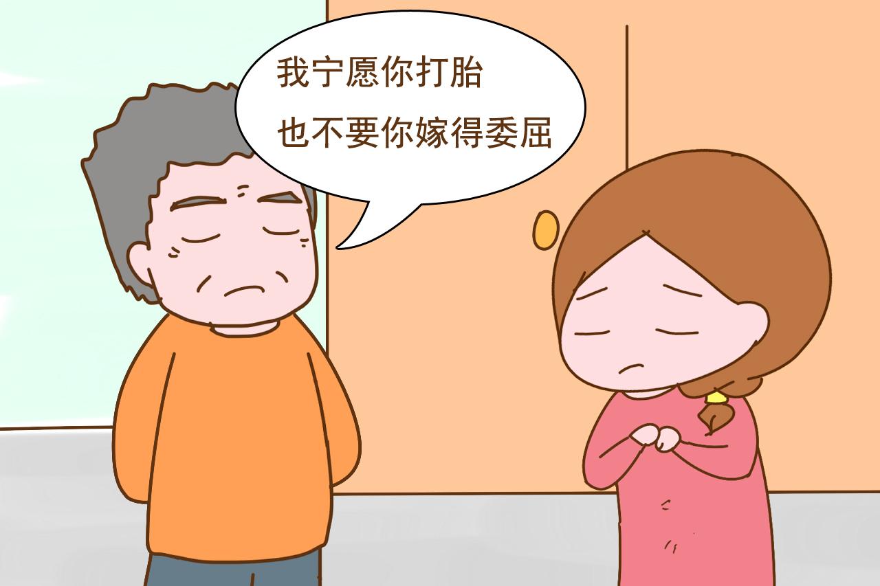 “我宁愿你打胎，也不要你嫁得委屈”，父母硬气女儿婚姻少走弯路