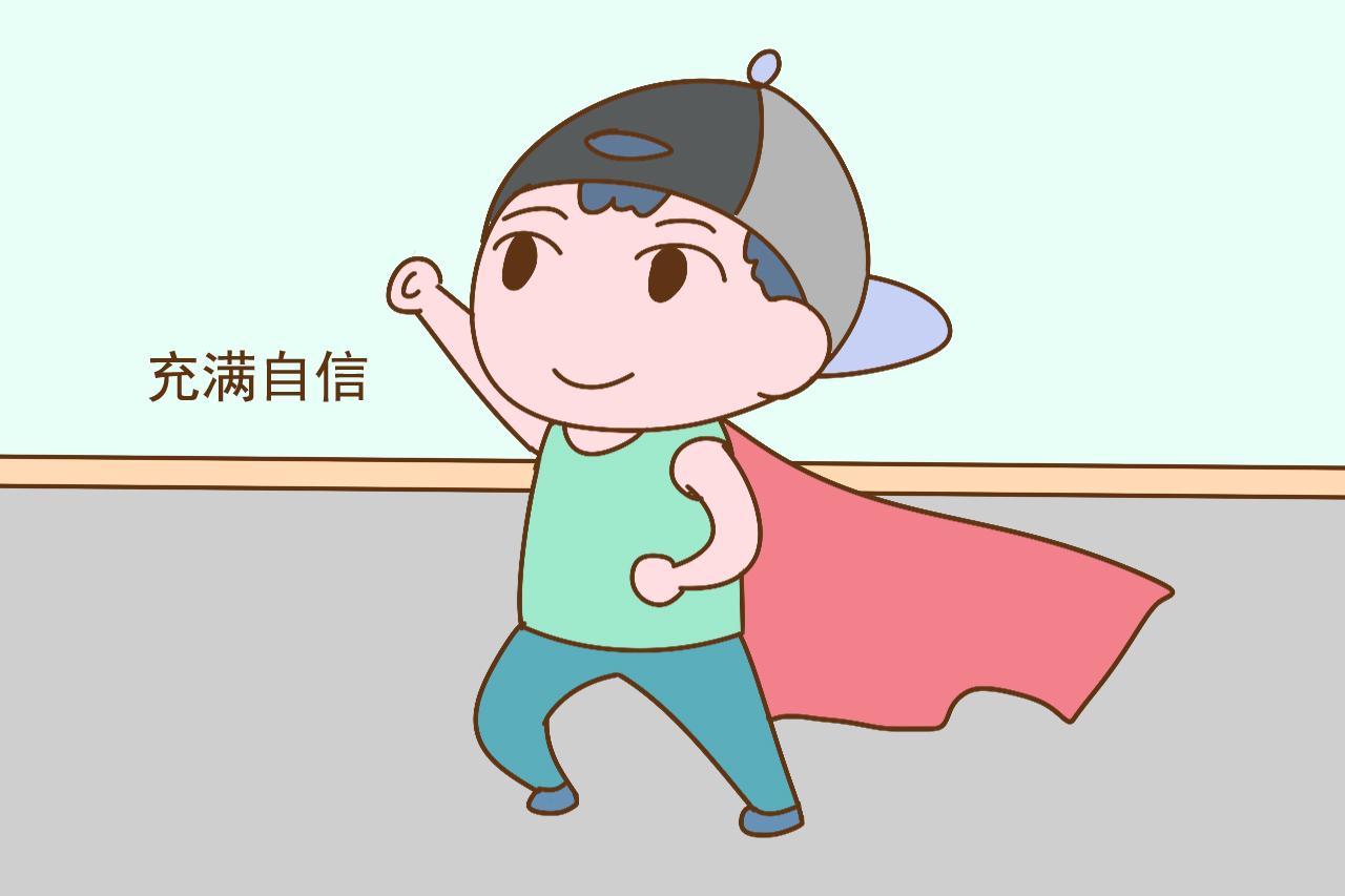 充满自信,而不是自卑畏畏缩缩