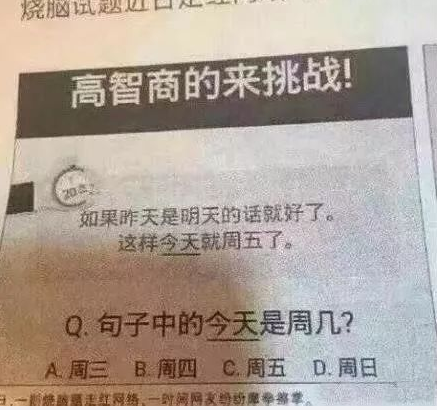 高智商的来挑战，今天是周几？