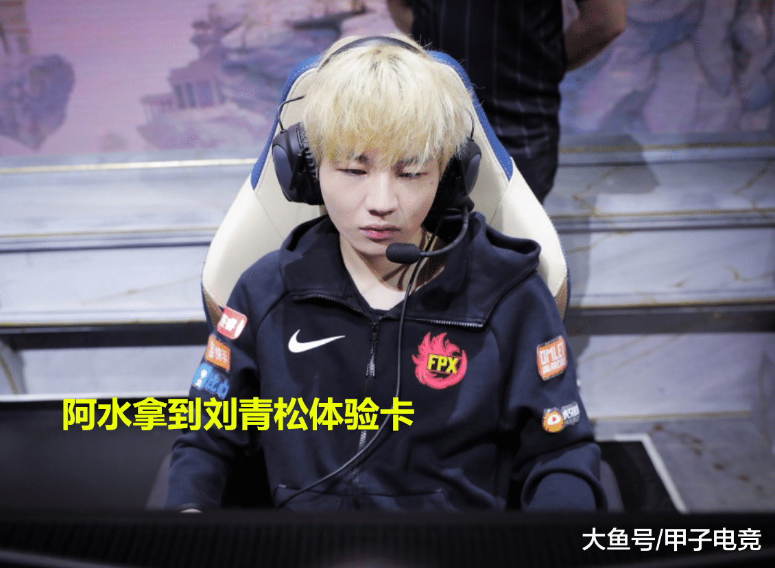 lol全明星ig阿水上当了,fpx刘青松说了1句话,jkl当场失去体验卡
