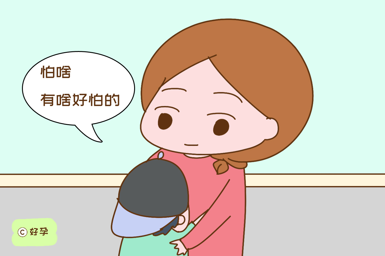 当孩子说"妈妈我害怕",宝妈这几种反应,对孩子身心健康影响大