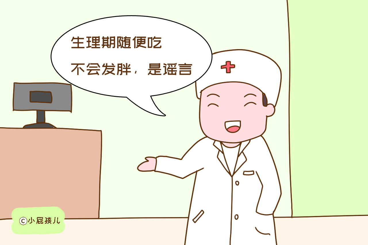 女性生理期随便吃都不会发胖？别轻信了，这么吃很容易长肉