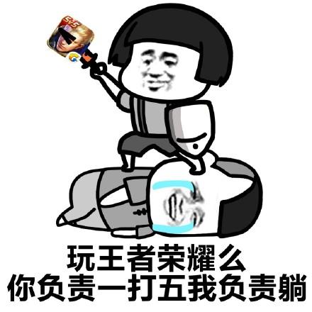 搞笑王者农药表情包,一起开黑不