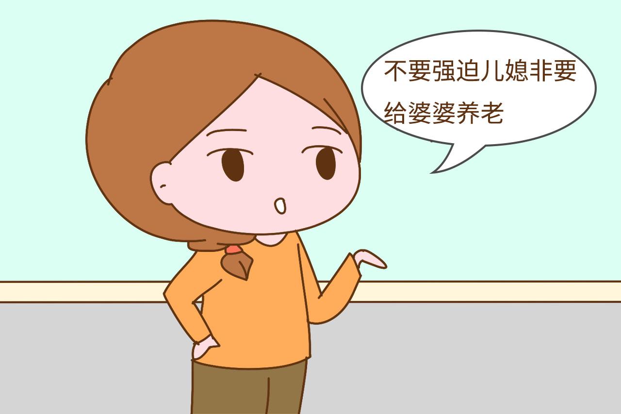 “婆婆不是妈, 你会给她养老吗? ”这位儿媳回答得很直接