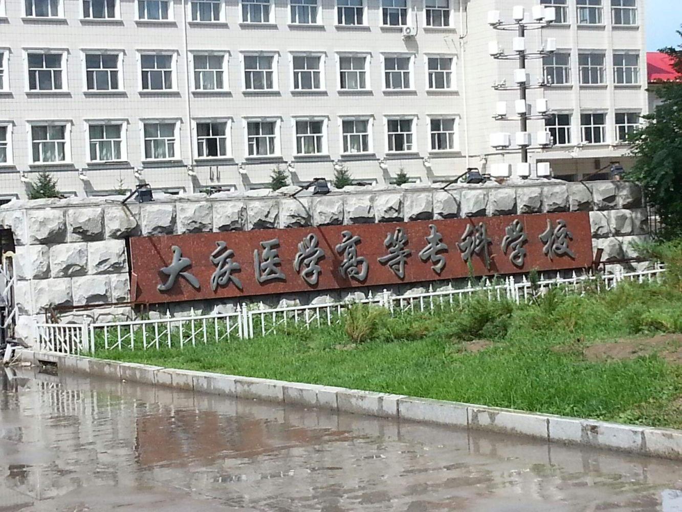 四,大庆医学高等专科学校